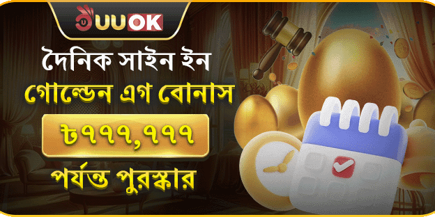দৈনিক সাইন ইন ফ্রি গোল্ডেন এগ