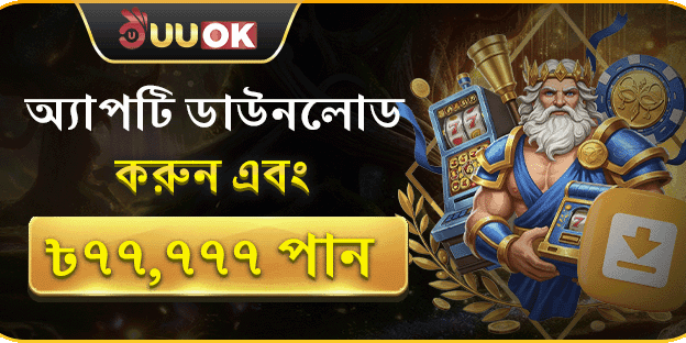 অ্যাপ ডাউনলোড করেই প্রিমিয়াম বোনাস