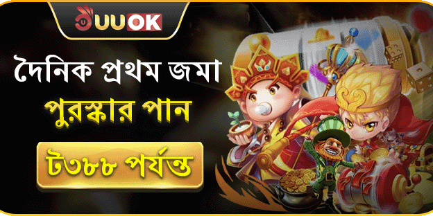 দৈনিক প্রথম রিচার্জে বড় বোনাস